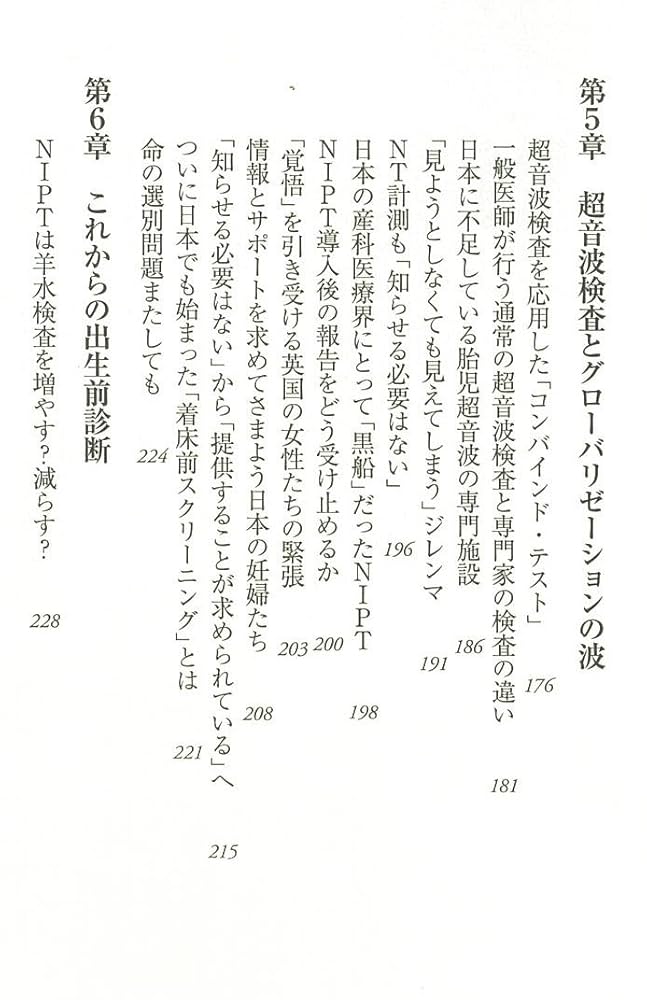 出生前診断 出産ジャーナリストが見つめた現状と未来 (朝日新書
